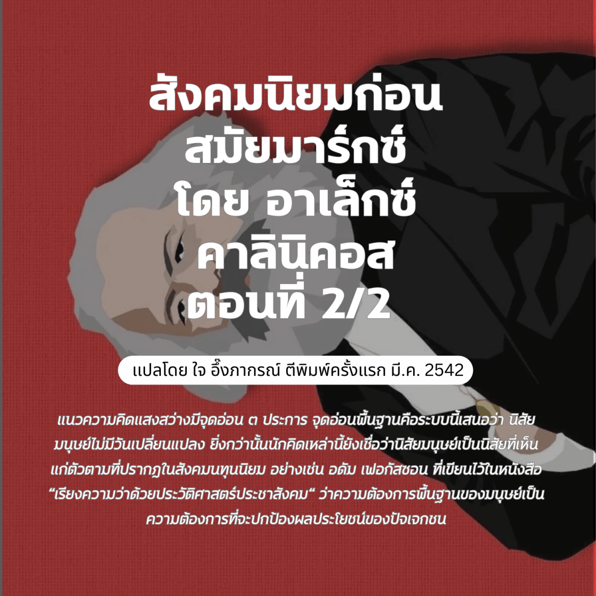 สังคมนิยมก่อนสมัยมาร์กซ์ โดย อาเล็กซ์ คาลินิคอส  ตอนที่ 2/2 