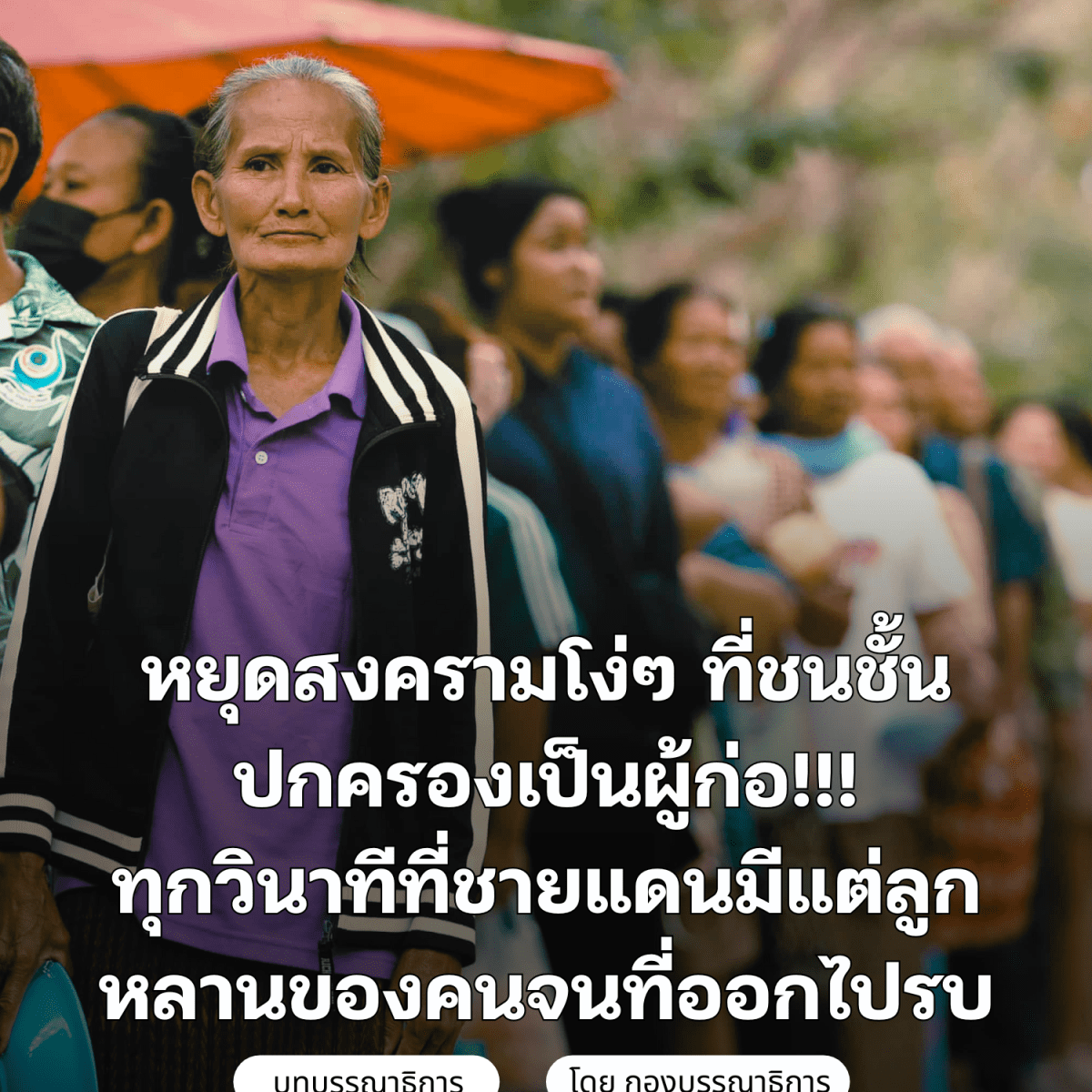 หยุดสงครามโง่ๆ ที่ชนชั้นปกครองเป็นผู้ก่อ !!! ทุกวินาทีที่ชายแดนมีแต่ลูกหลานของคนจนที่ออกไปรบ