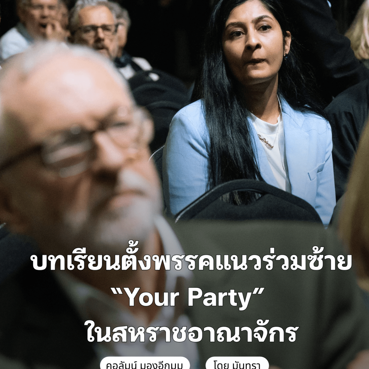 บทเรียนตั้งพรรคแนวร่วมซ้าย “Your Party”&nbsp;ในสหราชอาณาจักร