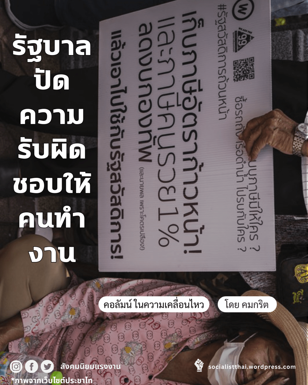 รัฐบาลภูมิใจไทยปัดภาระที่ชนชั้นนำก่อให้สังคมไทยแบก