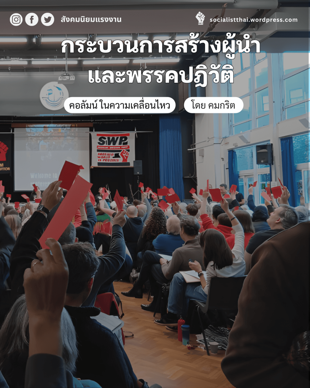 กระบวนการสร้างผู้นำและพรรคปฏิวัติ