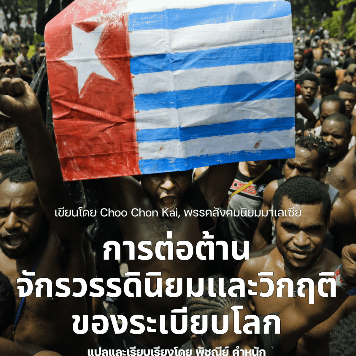 การต่อต้านจักรวรรดินิยมและวิกฤติของระเบียบโลก