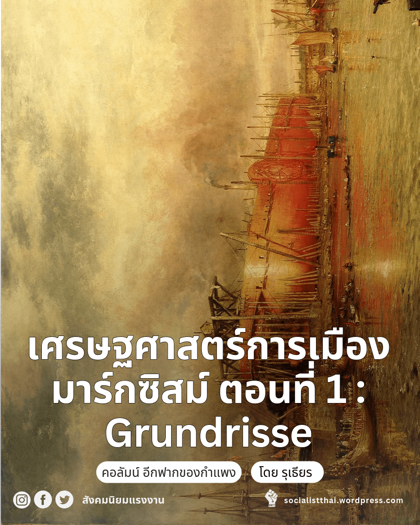 เศรษฐศาสตร์การเมืองมาร์กซิสม์ ตอนที่ 1 : Grundrisse