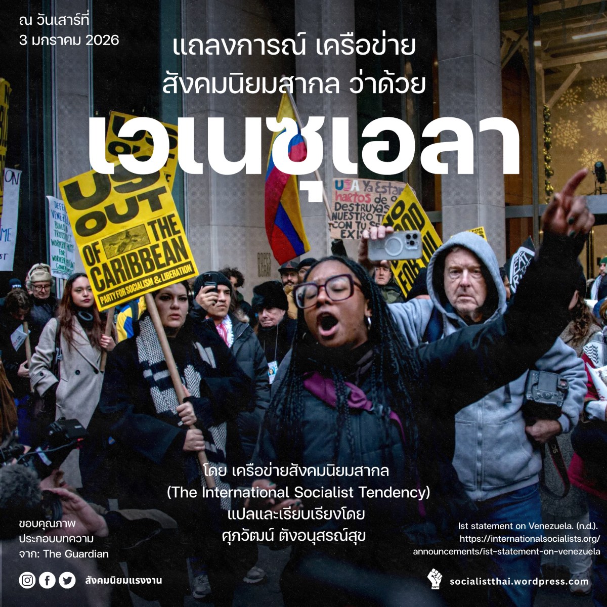 แถลงการณ์ เครือข่ายสังคมนิยมสากล ว่าด้วยเวเนซุเอลา