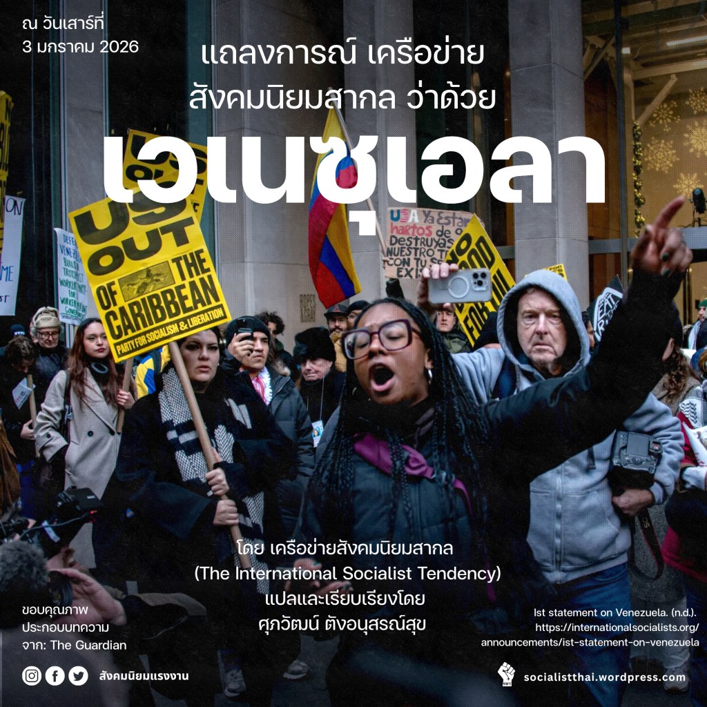 แถลงการณ์ เครือข่ายสังคมนิยมสากล ว่าด้วยเวเนซุเอลา