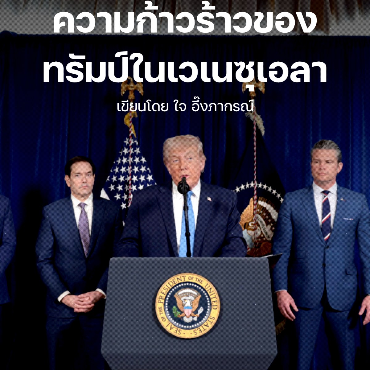 ยุทธศาสตร์ความมั่นคงแห่งชาติลัทธิมอนโรและความก้าวร้าวของทรัมป์ในเวเนซุเอลา