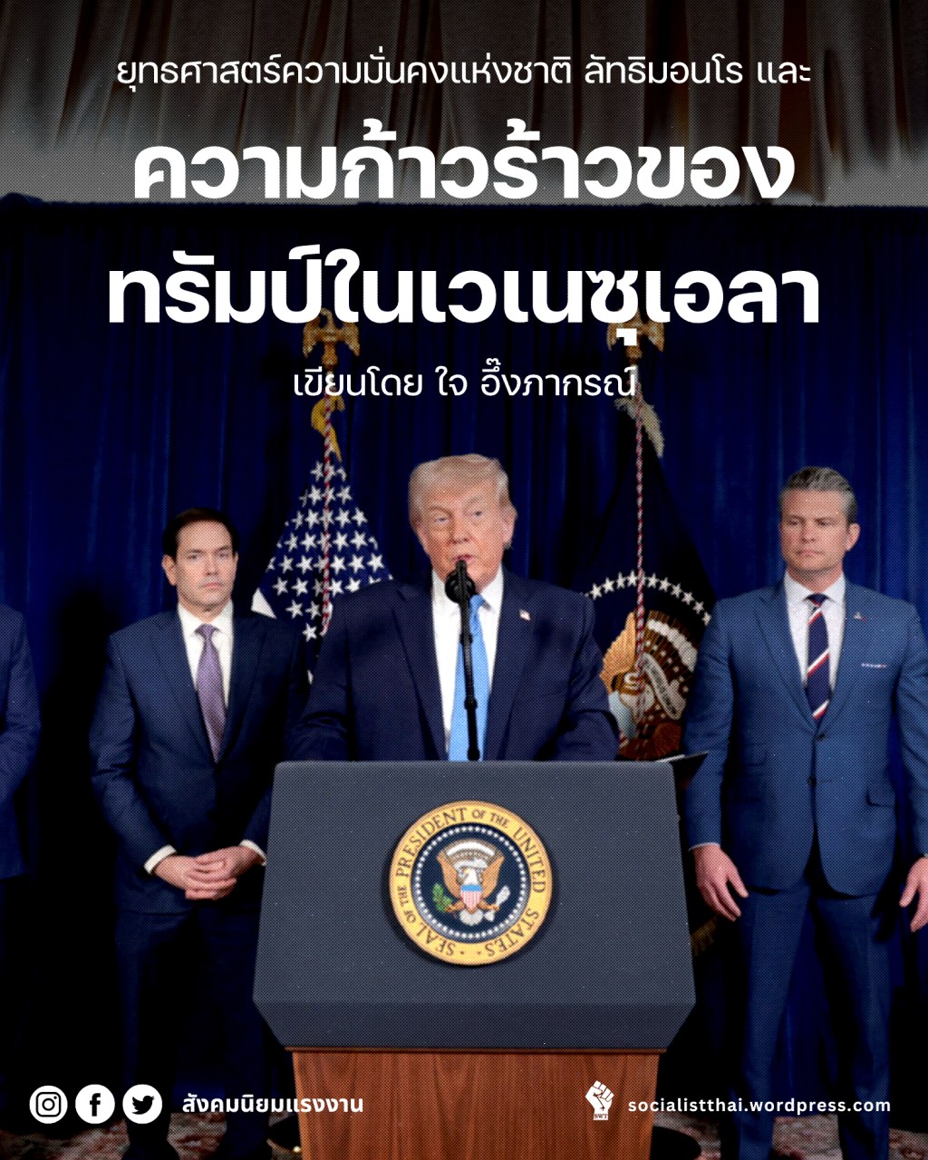 ยุทธศาสตร์ความมั่นคงแห่งชาติลัทธิมอนโรและความก้าวร้าวของทรัมป์ในเวเนซุเอลา