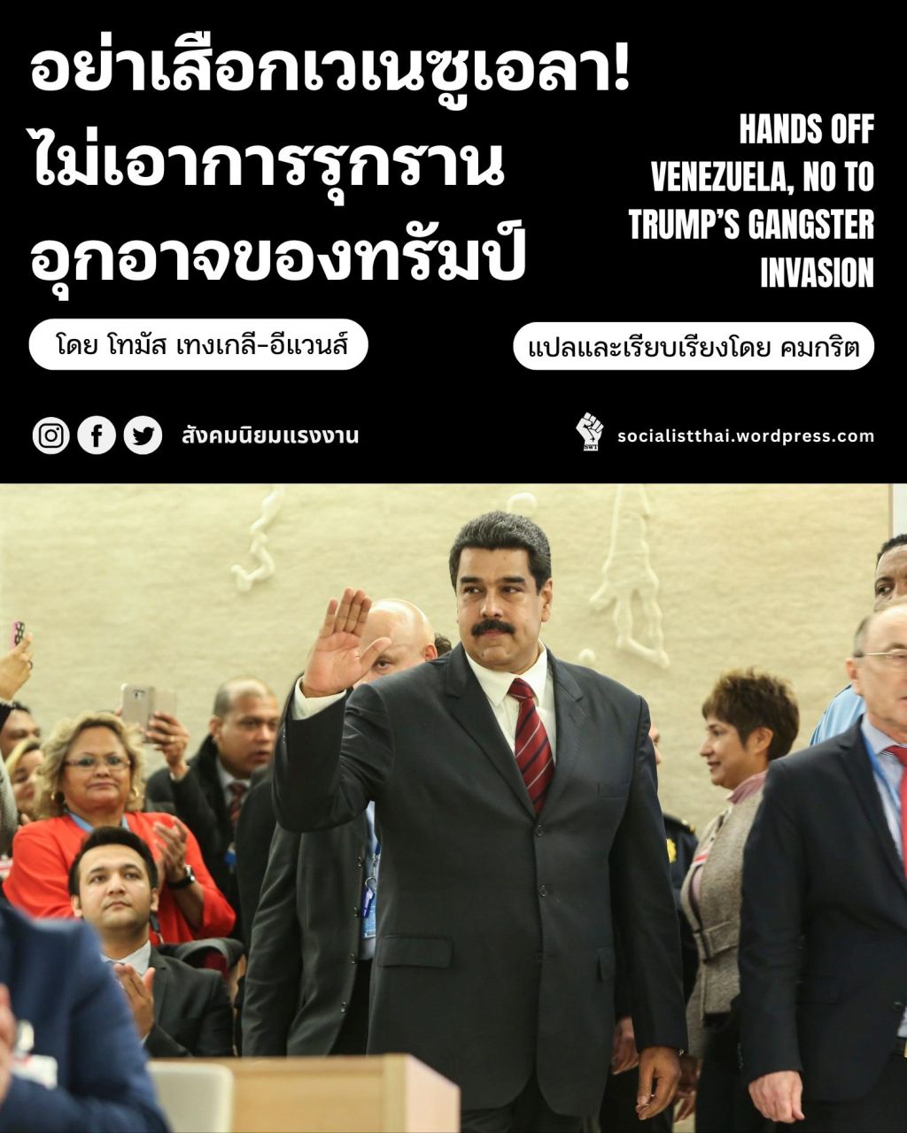 อย่าเสือกเวเนซูเอเลา ไม่เอาการรุกรานอุกอาจของทรัมป์